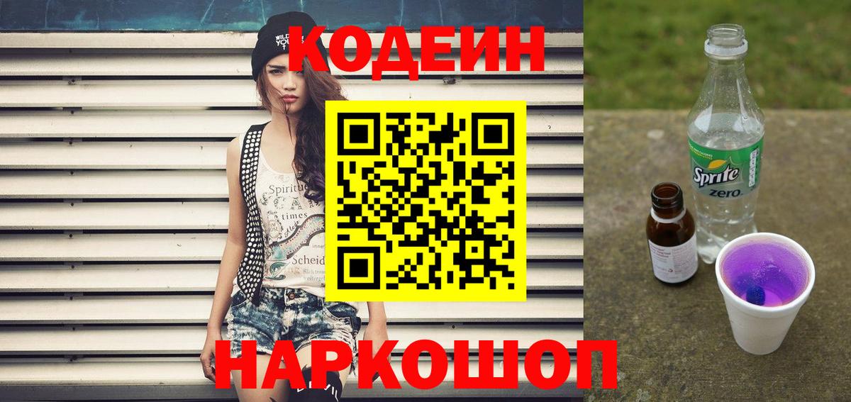 Codein напиток Lean (лин)  Codein Purple Drank  Вход с VPN  Анжеро-Судженск 