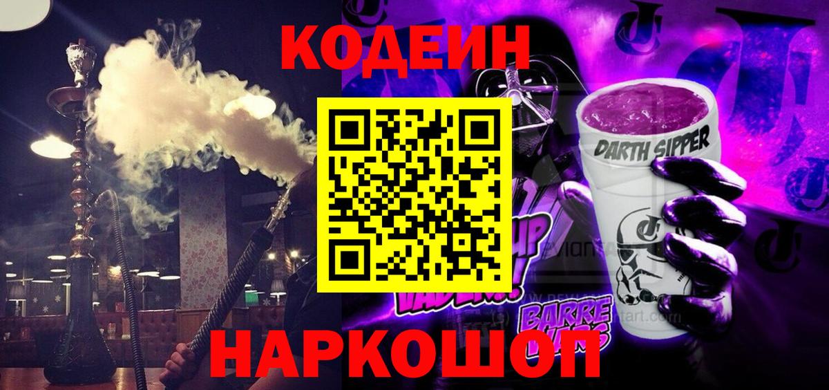 Кодеиновый сироп Lean Purple Drank Анжеро-Судженск